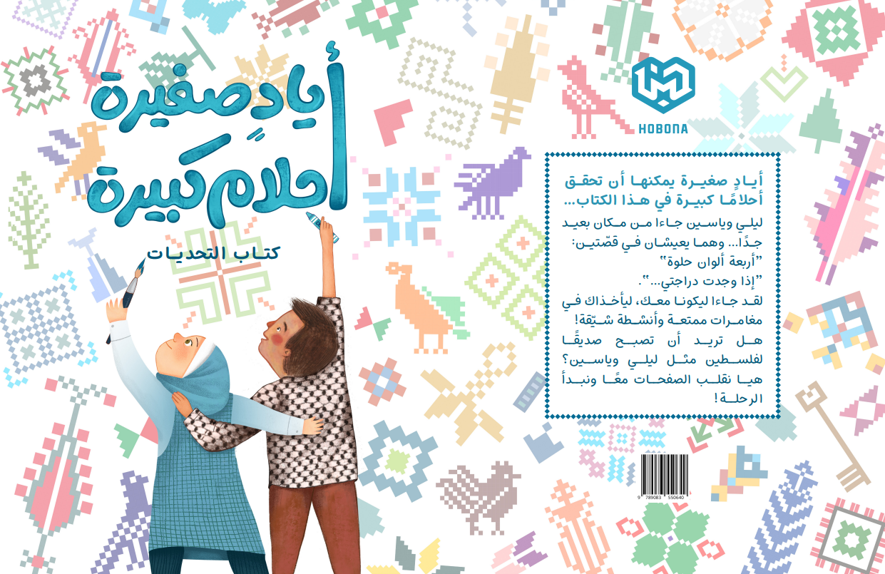 ایاد صغیره احلام کبیره